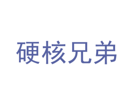 硬核兄弟 商标图样