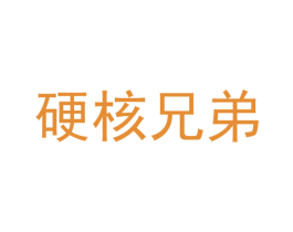 硬核兄弟 商标图样