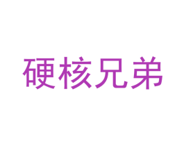 硬核兄弟 商标图样
