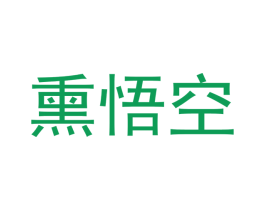 熏悟空 商标图样