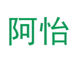 阿怡 商标图样