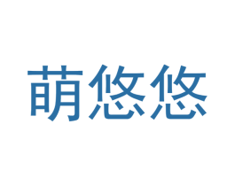 萌悠悠 商标图样