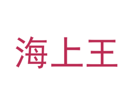 海上王 商标图样