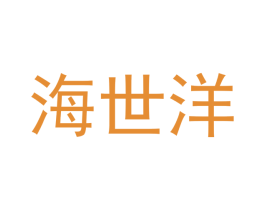 海世洋 商标图样