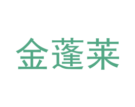 金蓬莱 商标图样