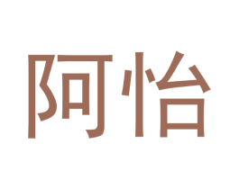 阿怡 商标图样
