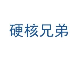 硬核兄弟 商标图样