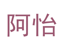 阿怡 商标图样