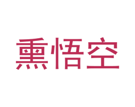 熏悟空 商标图样