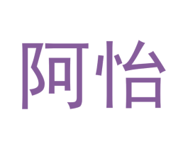 阿怡 商标图样