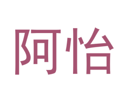 阿怡 商标图样