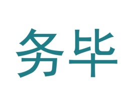 务毕 商标图样
