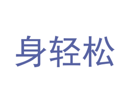 身轻松 商标图样