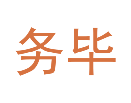 务毕 商标图样