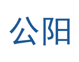 公阳 商标图样