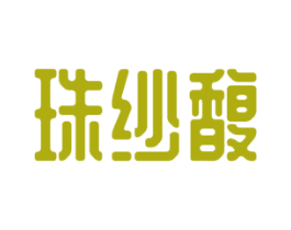 珠纱馥 商标图样