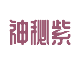 神秘紫 商标图样