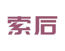 索后 商标图样