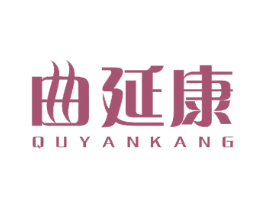 曲延康 商标图样