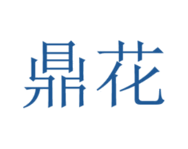 鼎花 商标图样