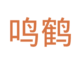 鸣鹤 商标图样