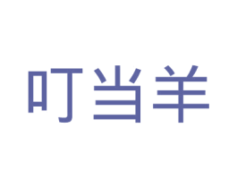 叮当羊 商标图样
