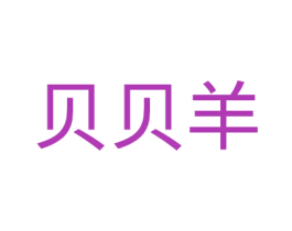 贝贝羊 商标图样