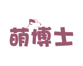 萌博士 商标图样