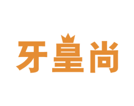 牙皇尚 商标图样