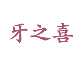 牙之喜 商标图样