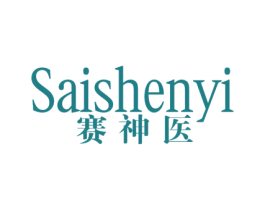 赛神医 商标图样