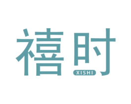 禧时 商标图样