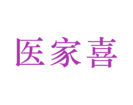 医家喜 商标图样