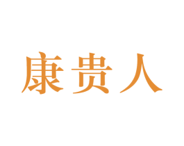 康贵人 商标图样