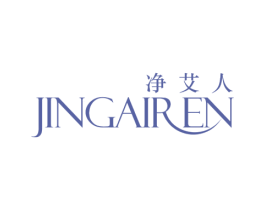 净艾人 商标图样