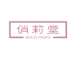 俏莉堂 商标图样
