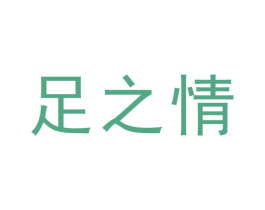 足之情 商标图样