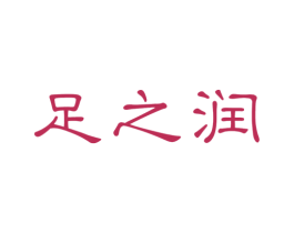 足之润 商标图样