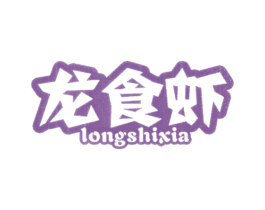 龙食虾 商标图样