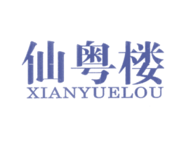 仙粤楼 商标图样