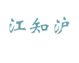 江知沪 商标图样