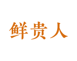 鲜贵人 商标图样