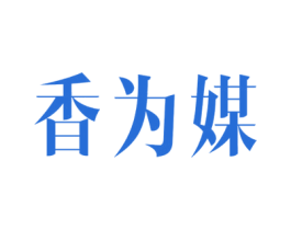 香为媒 商标图样