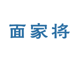 面家将 商标图样