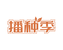 播种季 商标图样