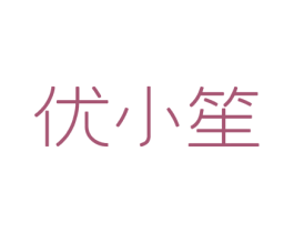 优小笙 商标图样