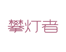 攀灯者 商标图样