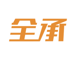 全承 商标图样