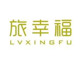 旅幸福 商标图样