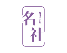 名社 商标图样